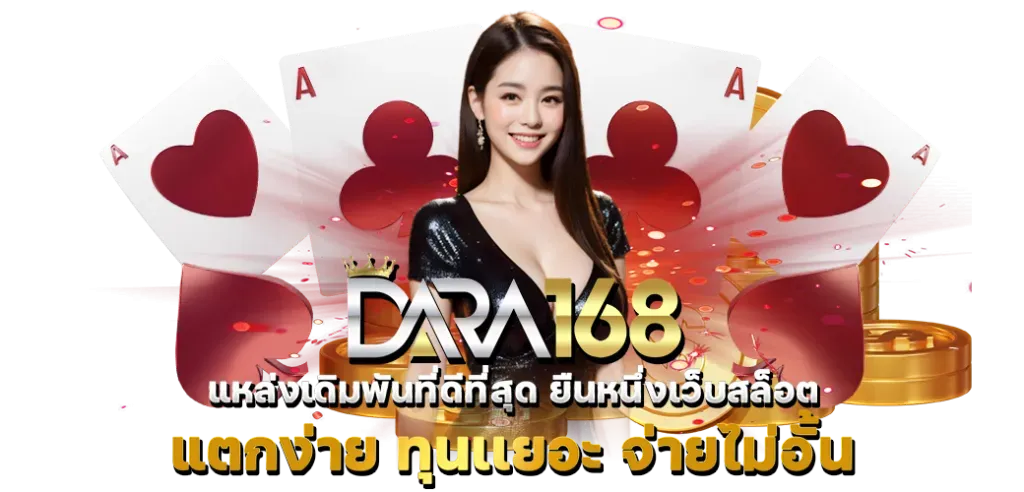 สล็อต ดารา 168