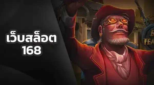 ทางเข้าเล่นสล็อต 168
