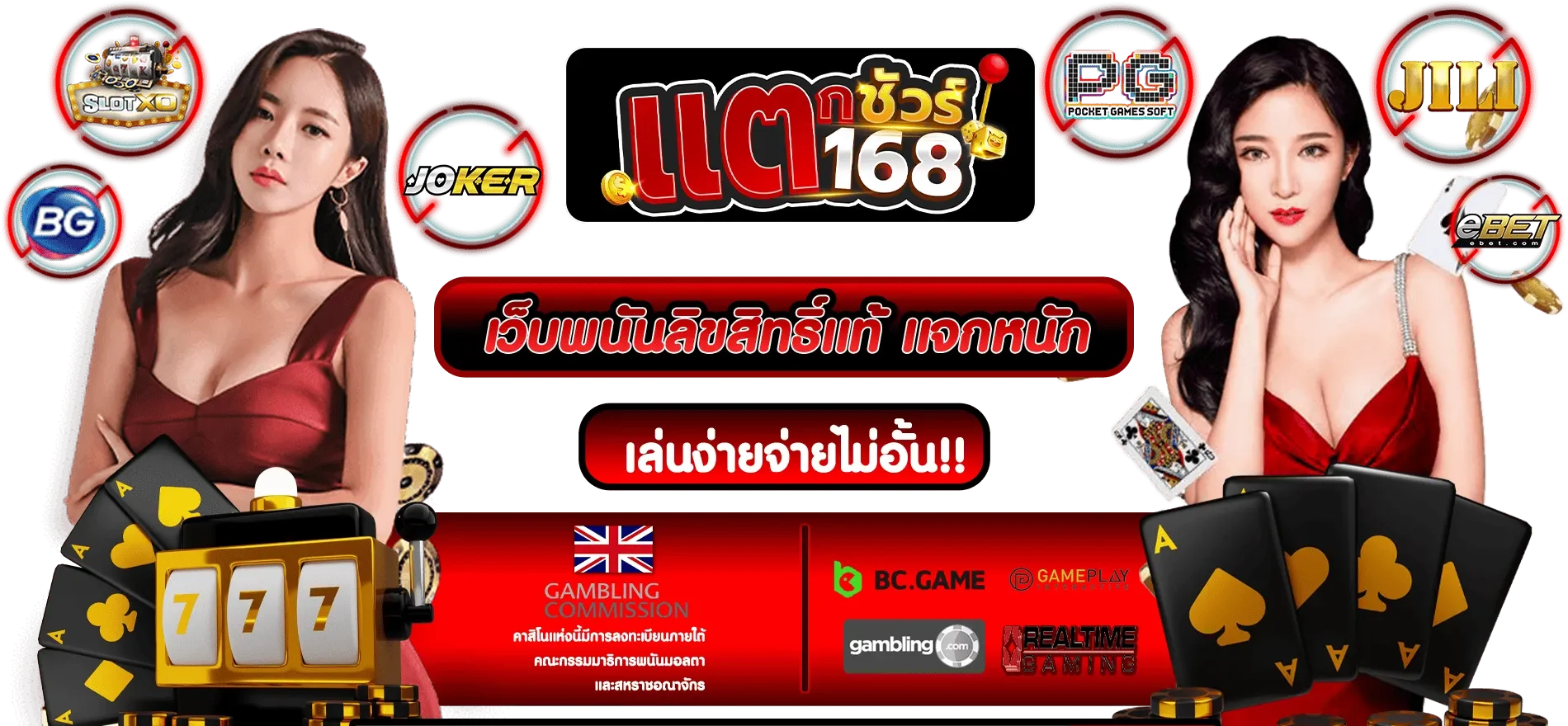แตก ชัวร์ 168 สล็อต